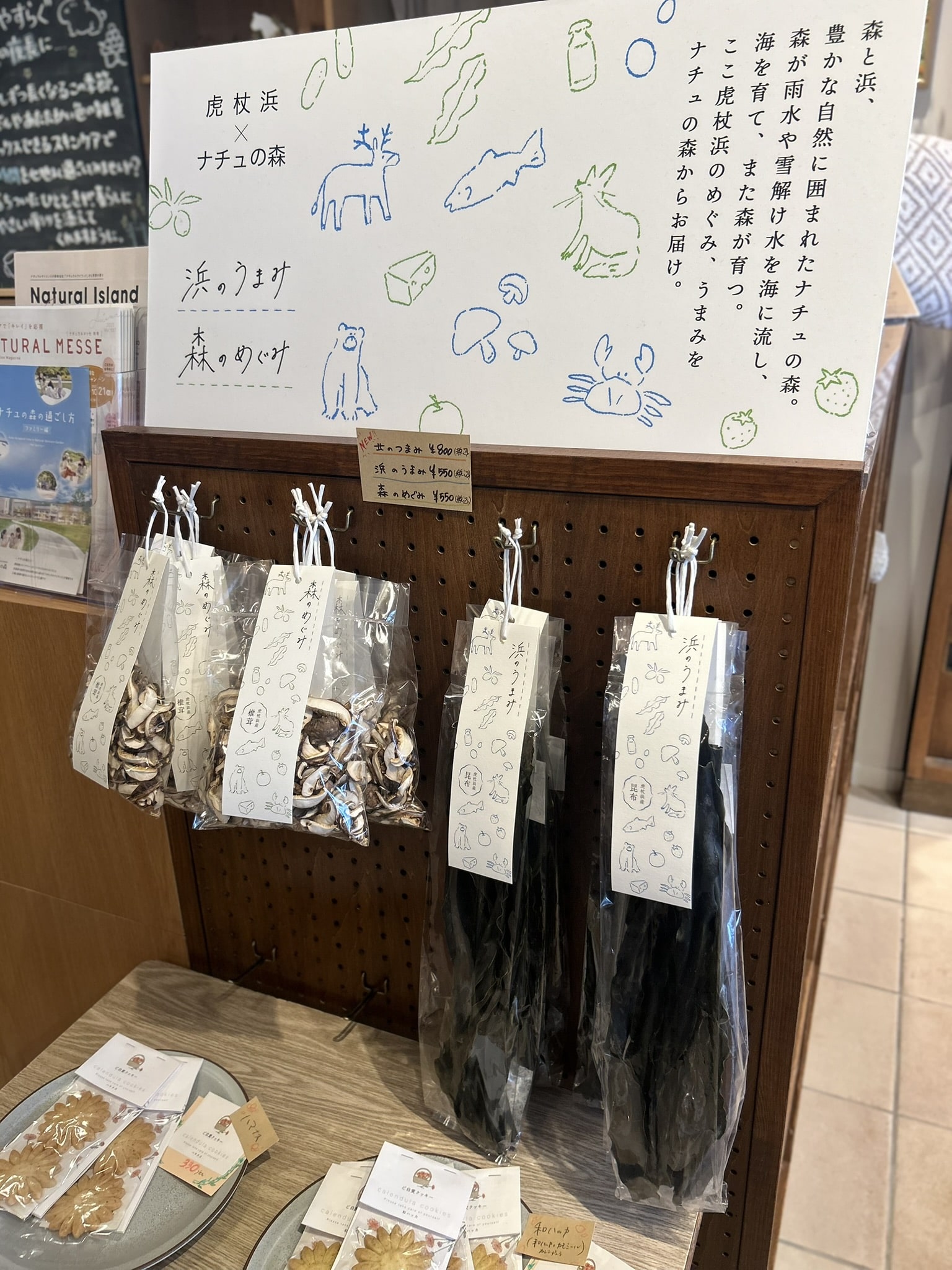 ナチュの森「森の工舎」で買える北海道白老町虎杖浜の名産品