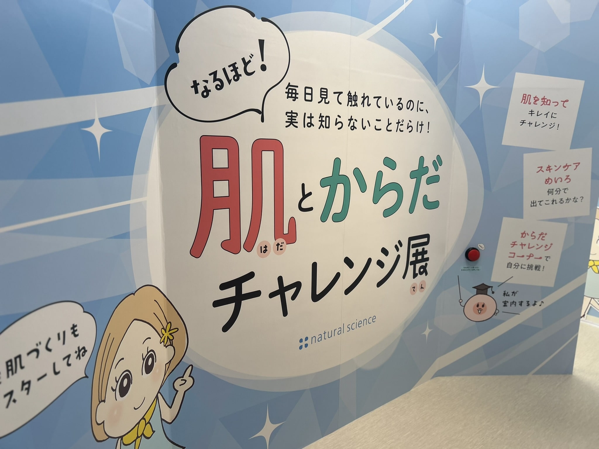 北海道・白老町虎杖浜「ナチュの森」内　森の工舎で開催中の「なるほど！肌とからだのチャレンジ展」