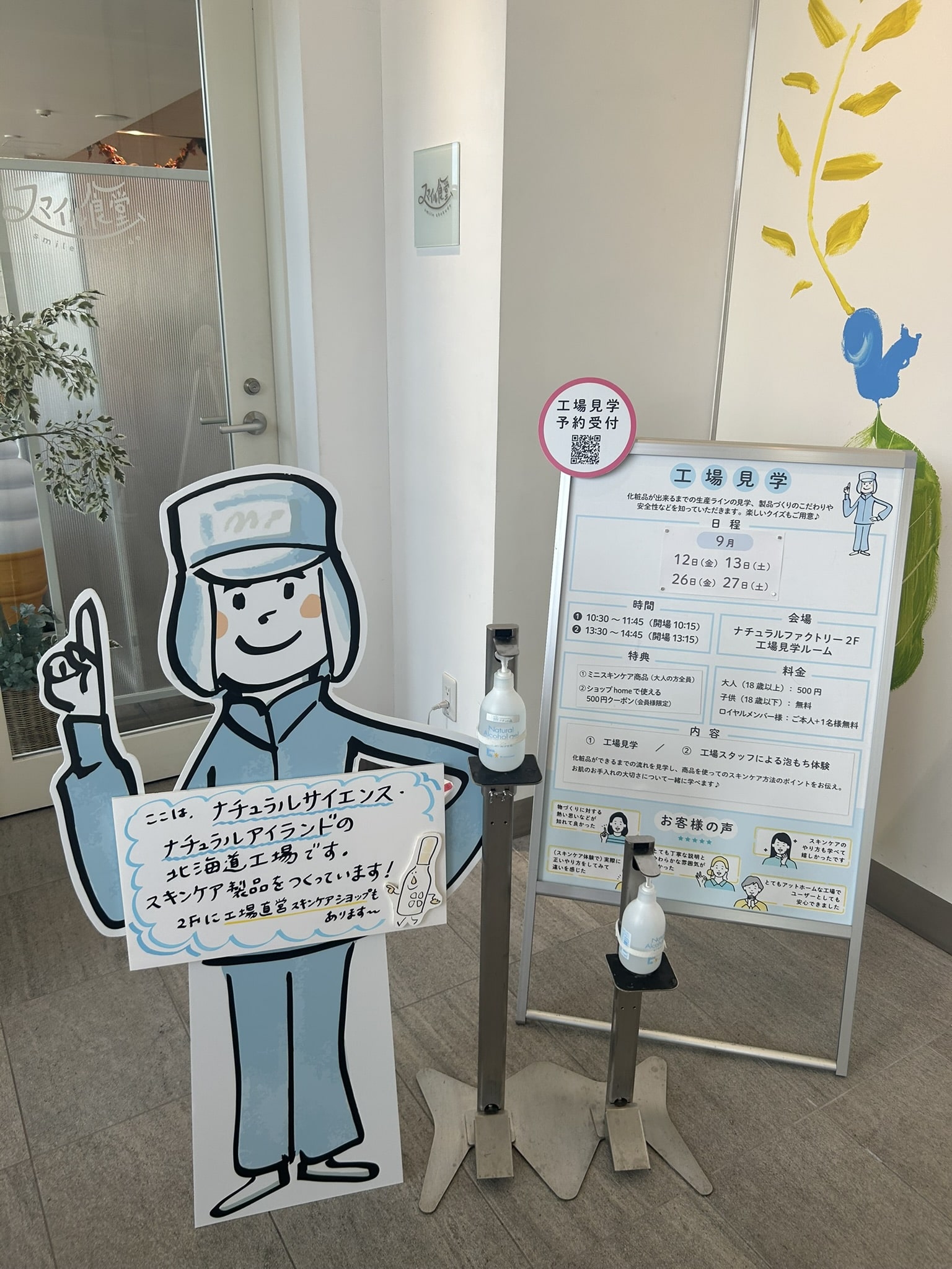 ナチュラルファクトリー北海道　工場見学