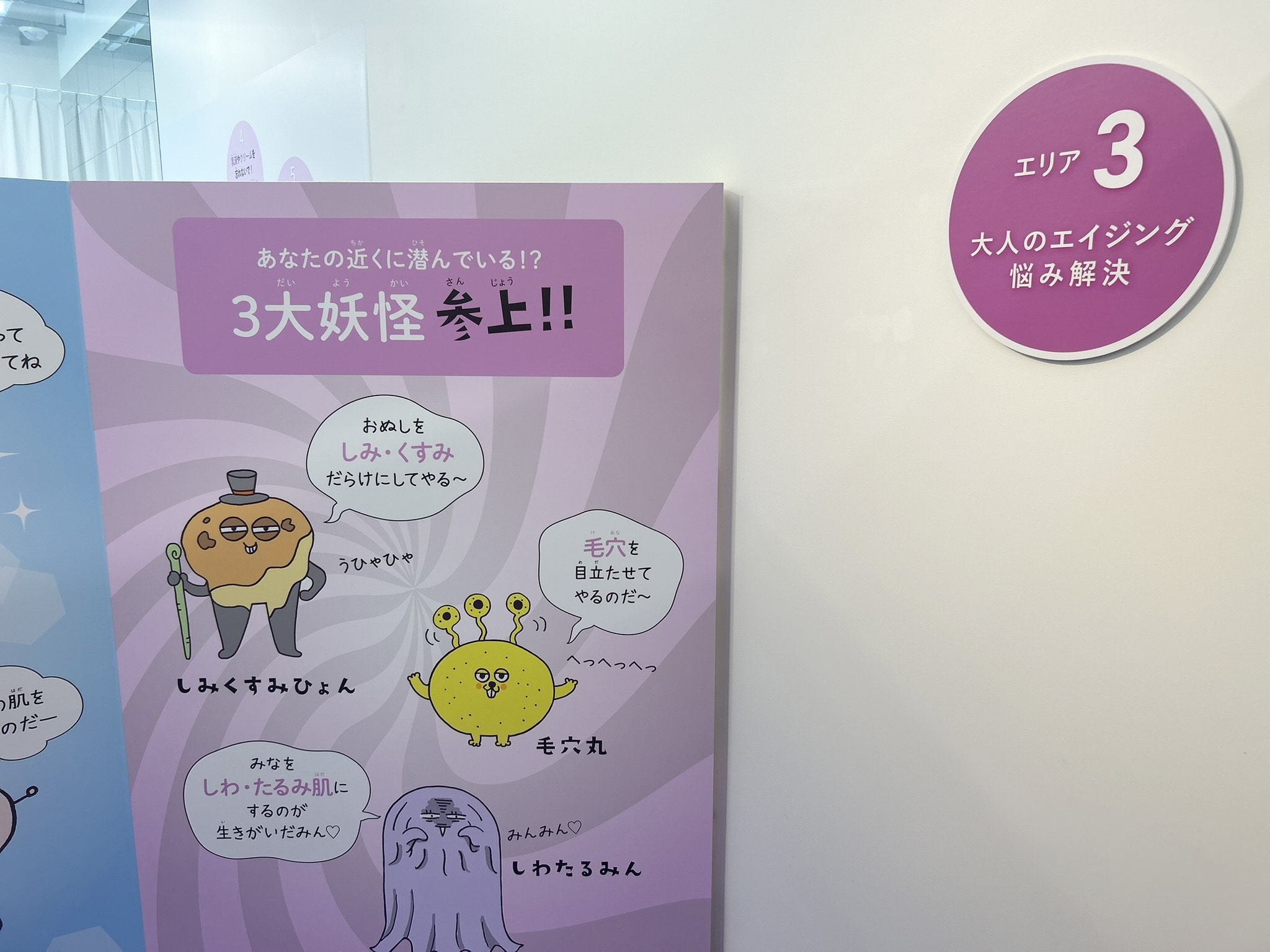 なるほど！肌とからだチャレンジ展　エリア３