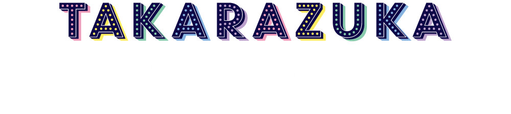 宝塚スターインタビュー