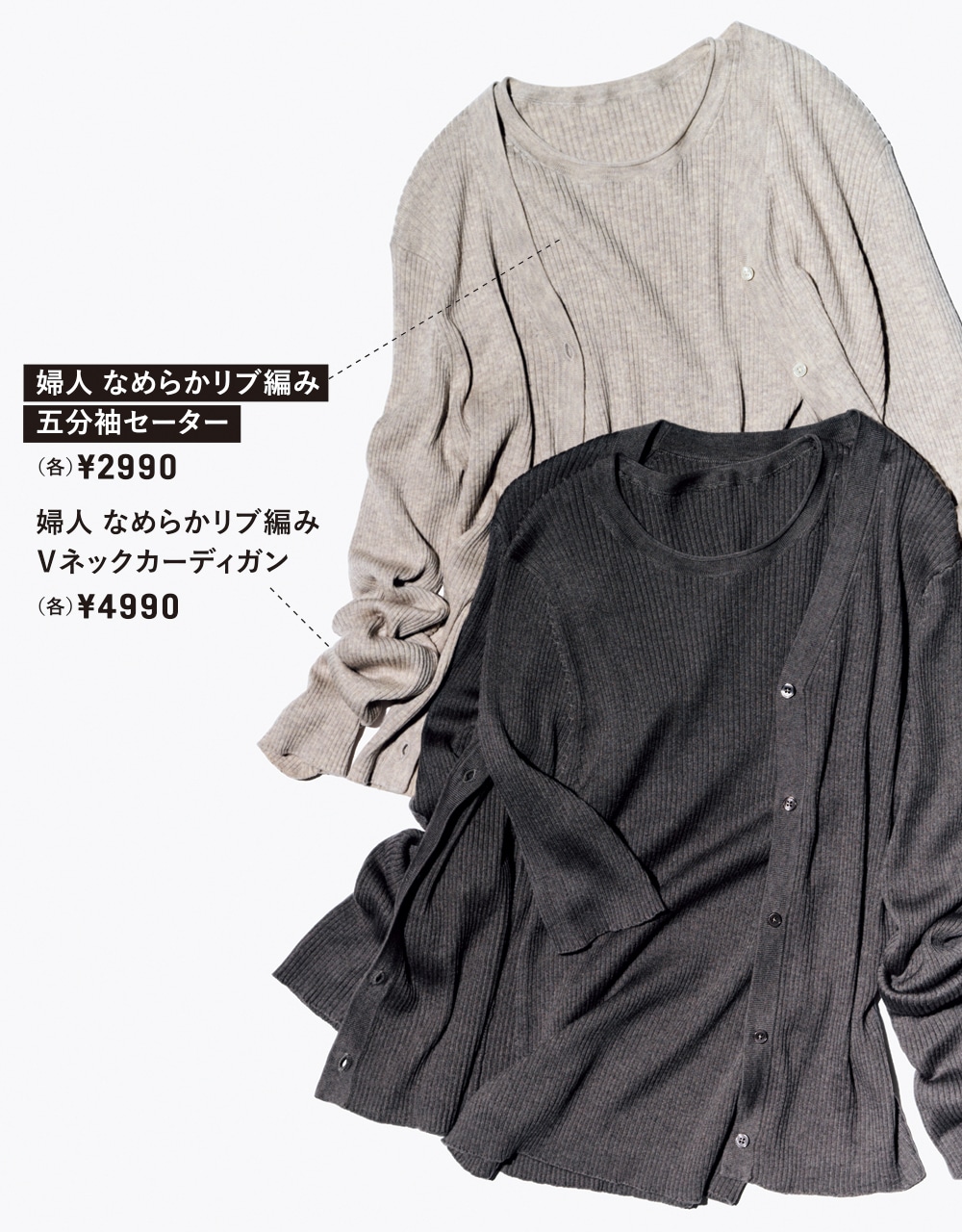 【無印良品】
（上）「婦人 なめらかリブ編み五分袖セーター」（各）￥2990
（下）「婦人 なめらかリブ編みVネックカーディガン」（各）￥4990
