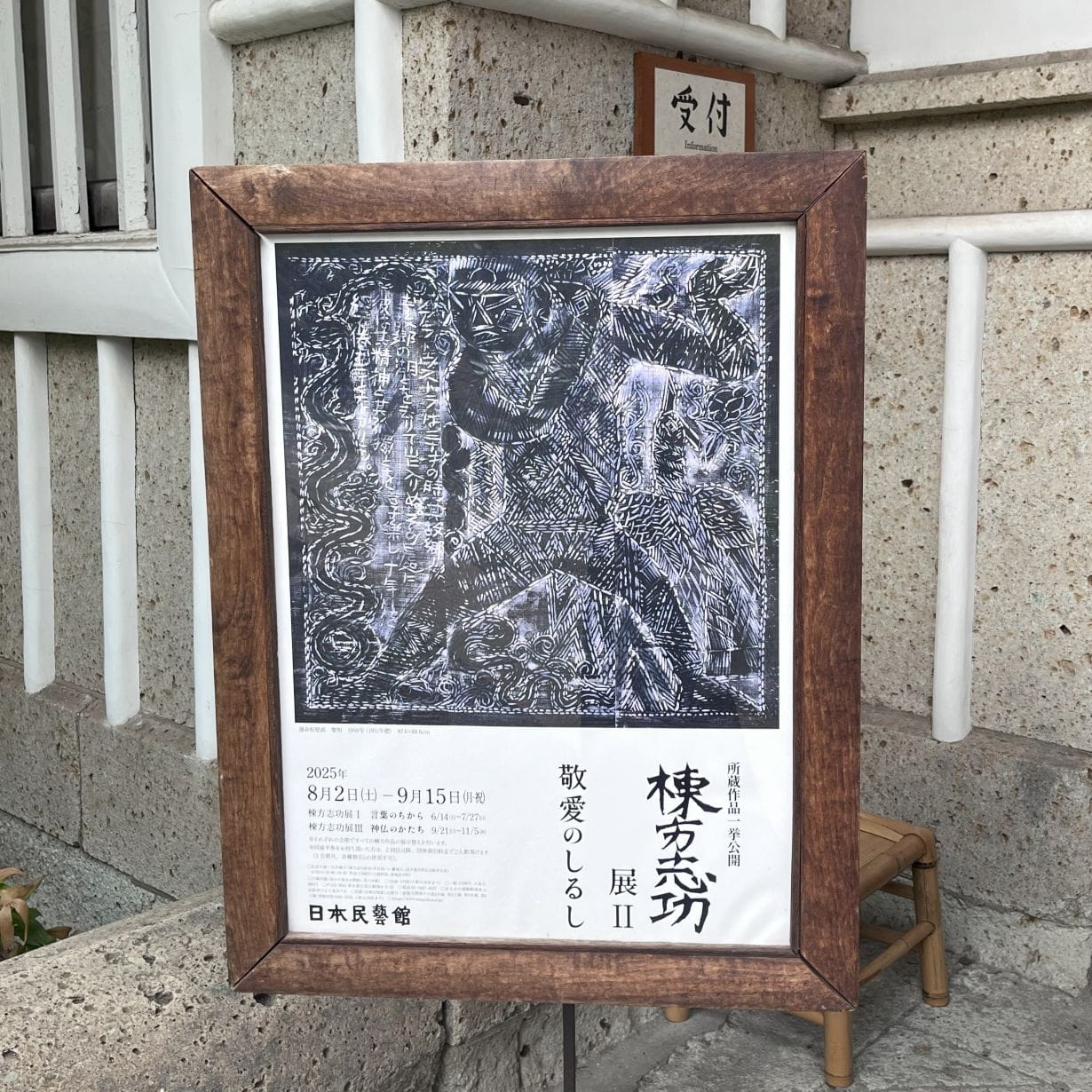 日本民藝館　棟方志功展