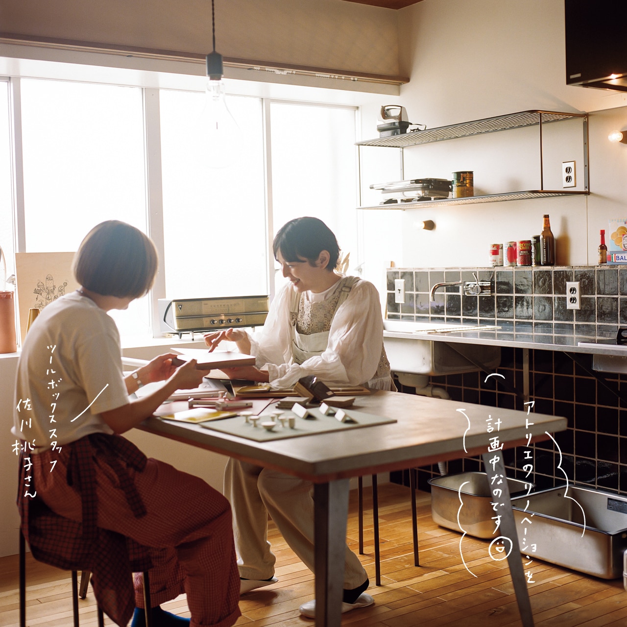菊池亜希子さんとツールボックススタッフ 佐川桃子さん。アトリエのリノベーションを計画中なのです☺