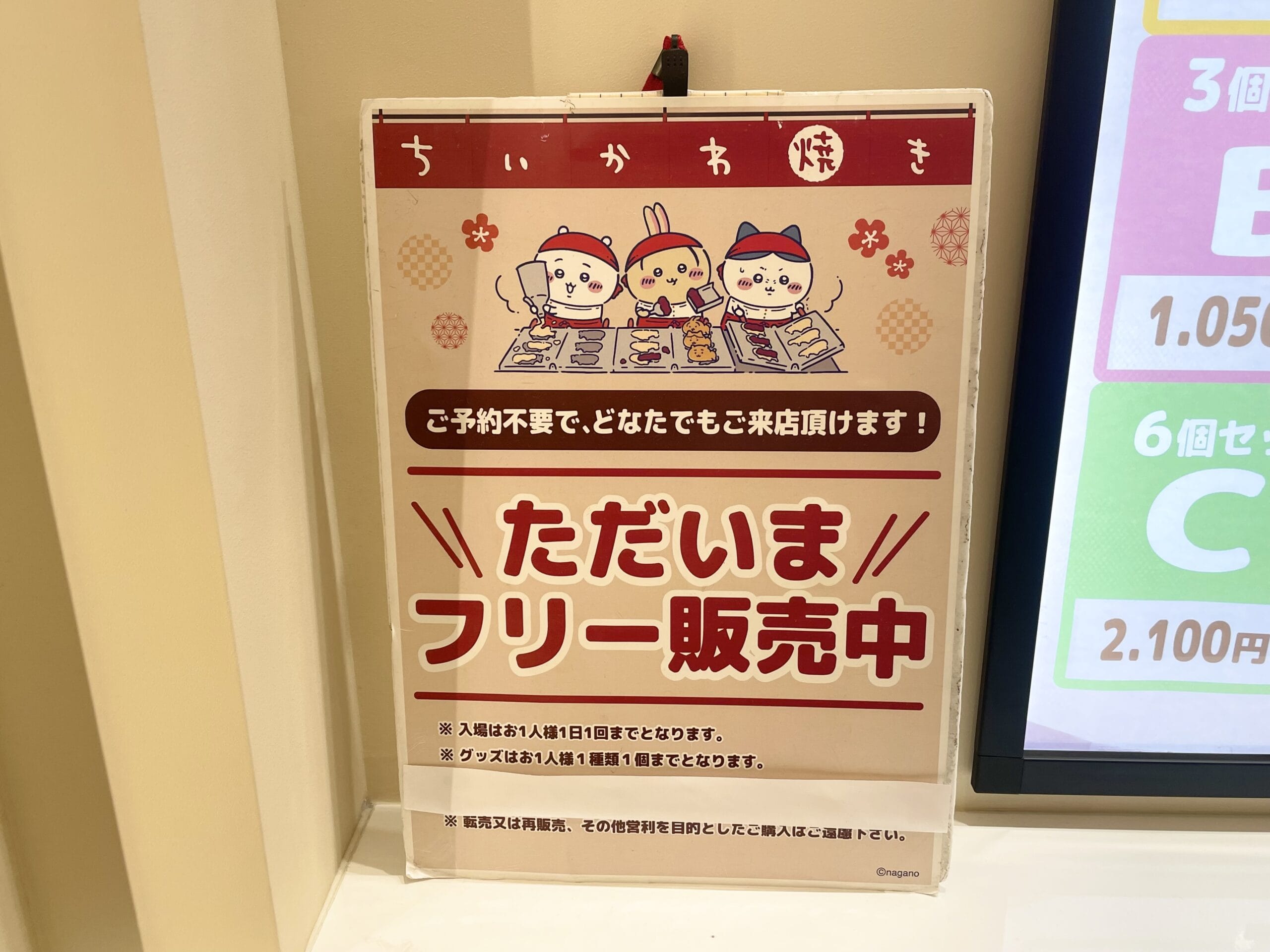 「ちいかわ焼き」の「ただいまフリー販売中」の看板写真