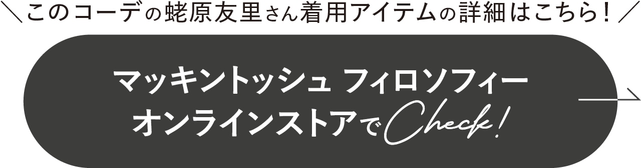 マッキントッシュ フィロソフィー オンラインストアでCheck!