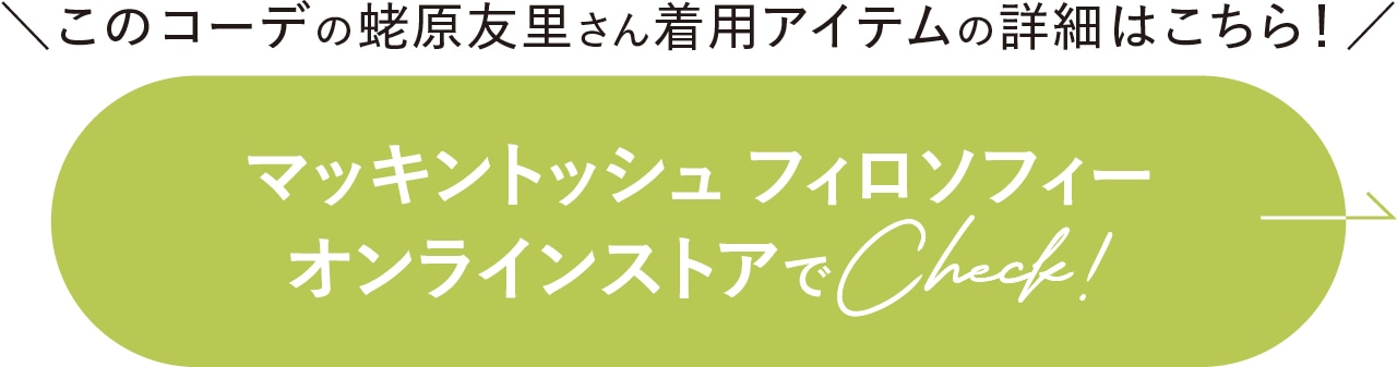 マッキントッシュ フィロソフィー オンラインストアでCheck!