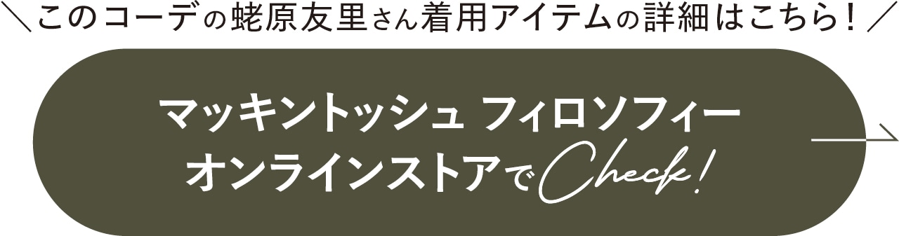 マッキントッシュ フィロソフィー オンラインストアでCheck!