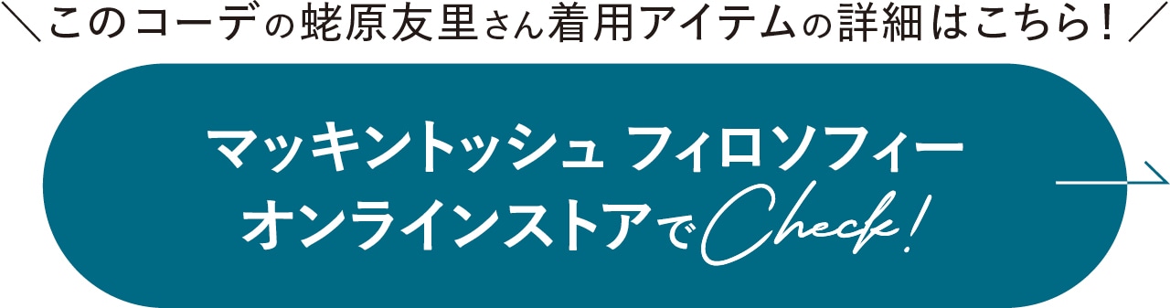 マッキントッシュ フィロソフィー オンラインストアでCheck!