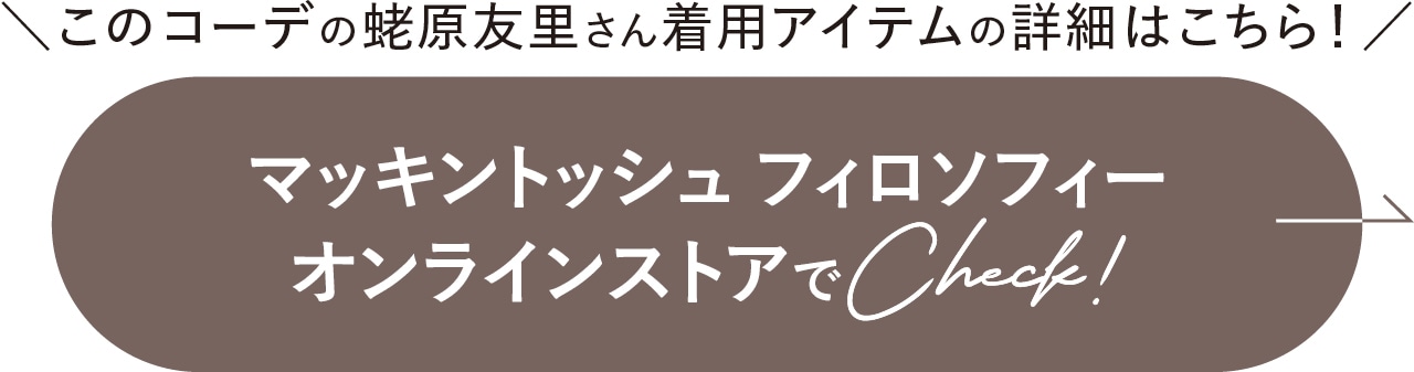 マッキントッシュ フィロソフィー オンラインストアでCheck!