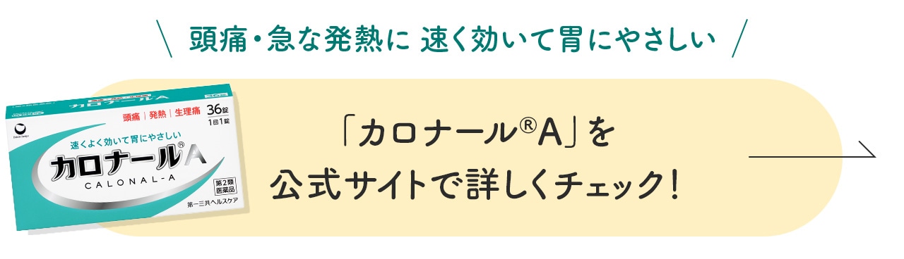 「カロナール®A」を公式サイトで詳しくチェック！