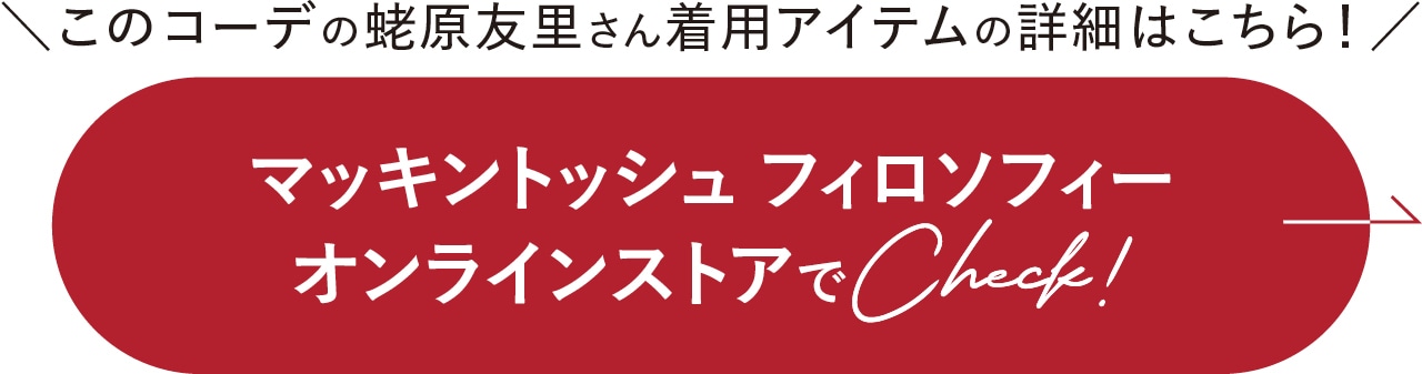 マッキントッシュ フィロソフィー オンラインストアでCheck!
