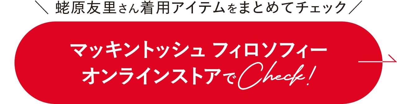 マッキントッシュ フィロソフィー オンラインストアでCheck!