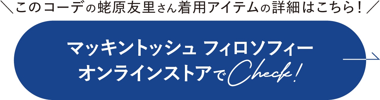 マッキントッシュ フィロソフィー オンラインストアでCheck!