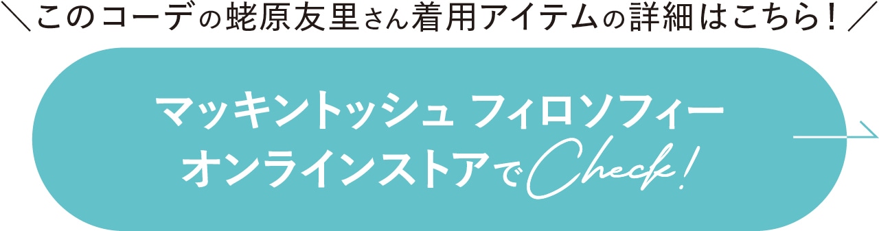 マッキントッシュ フィロソフィー オンラインストアでCheck!