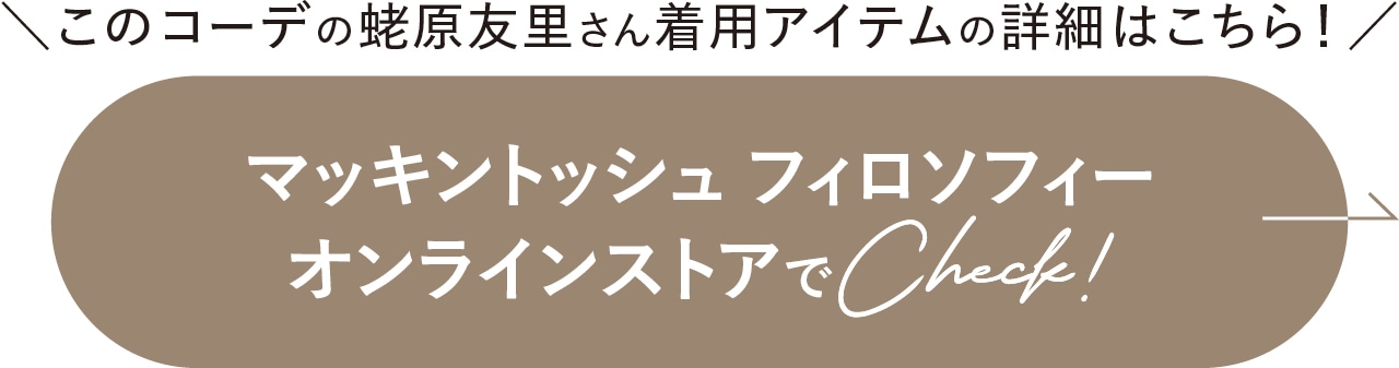 マッキントッシュ フィロソフィー オンラインストアでCheck!