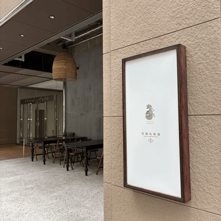 「可視化飯店」外観