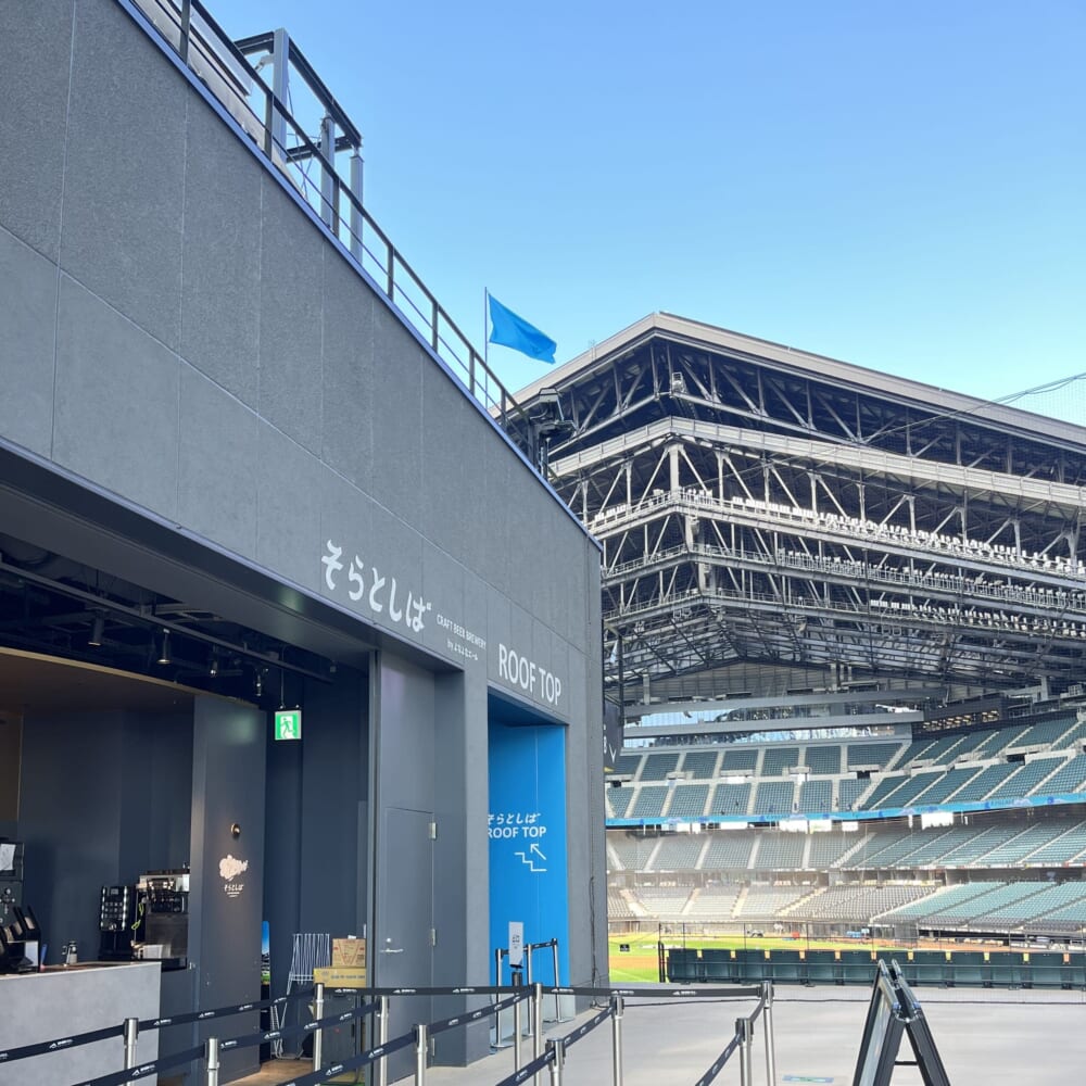 エスコンフィールド　そらとしば　北海道