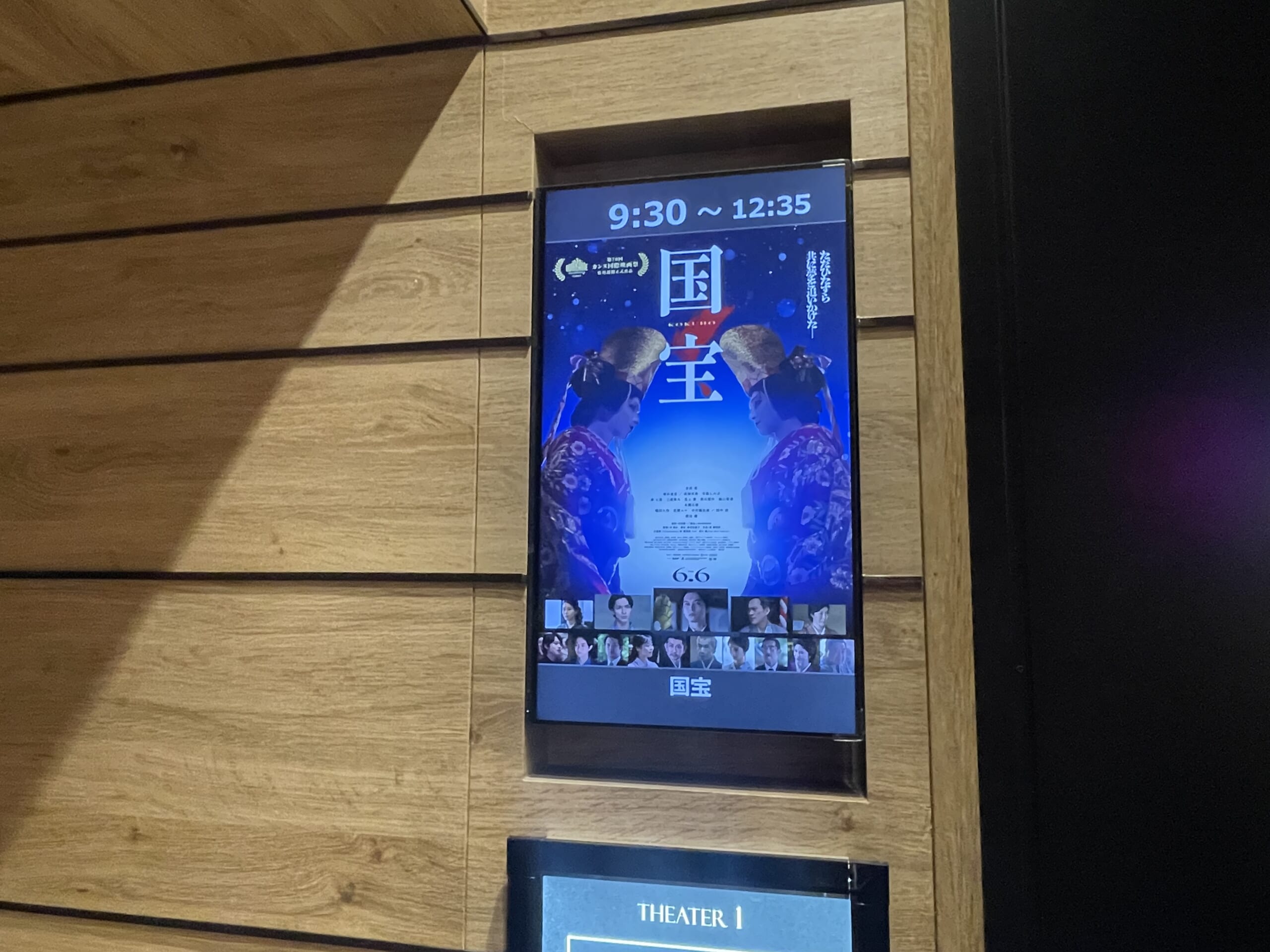 映画『国宝』のスクリーン入口の画面。