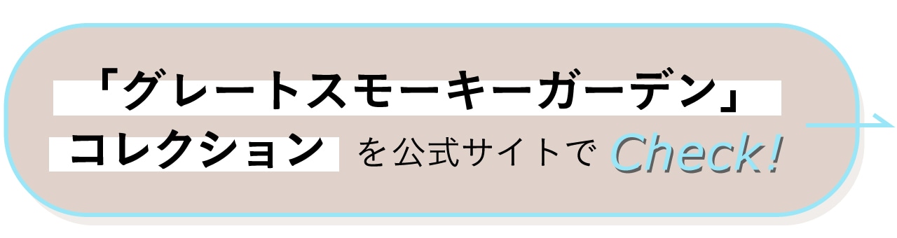 “「グレートスモーキーガーデン」コレクション を公式サイトでCheck!
