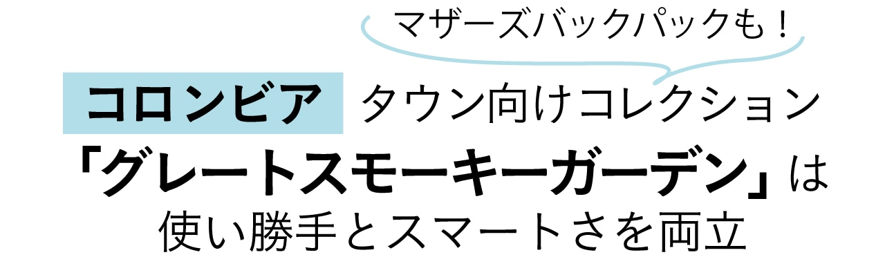 【コロンビア】マザーズバックパックも！タウン向けコレクション「グレートスモーキーガーデン」は使い勝手とスマートさを両立