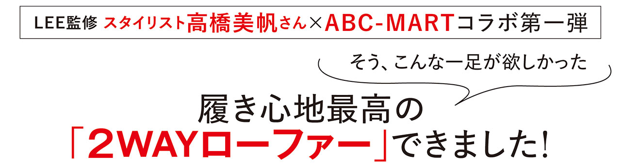 LEE監修 スタイリスト高橋美帆さん×ABC-MARTコラボ第一弾　そう、こんな一足が欲しかった　履き心地最高の「2WAYローファー」できました！