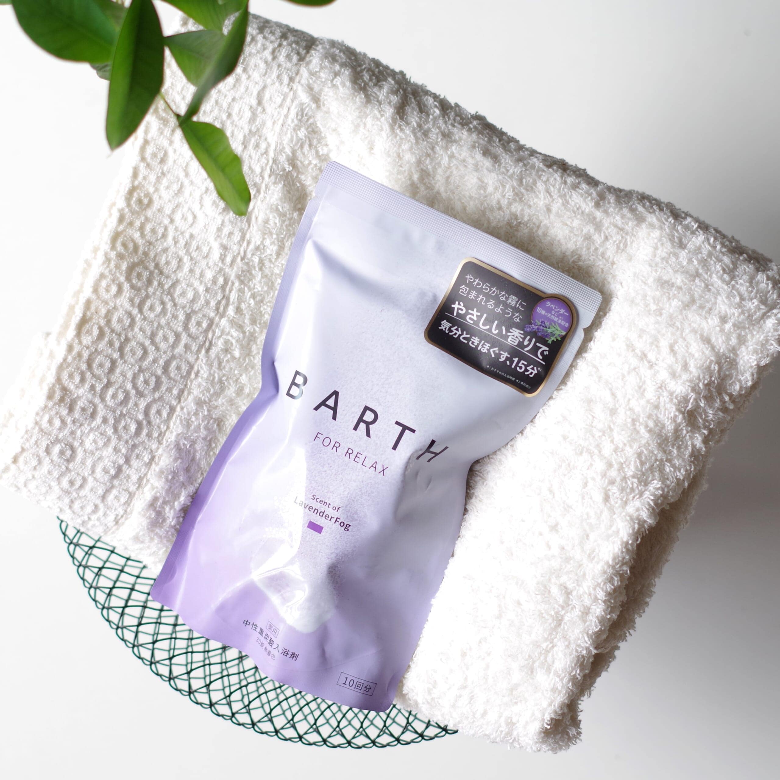 BARTH(中性重炭酸入浴剤)ラベンダー、contexバスタオル