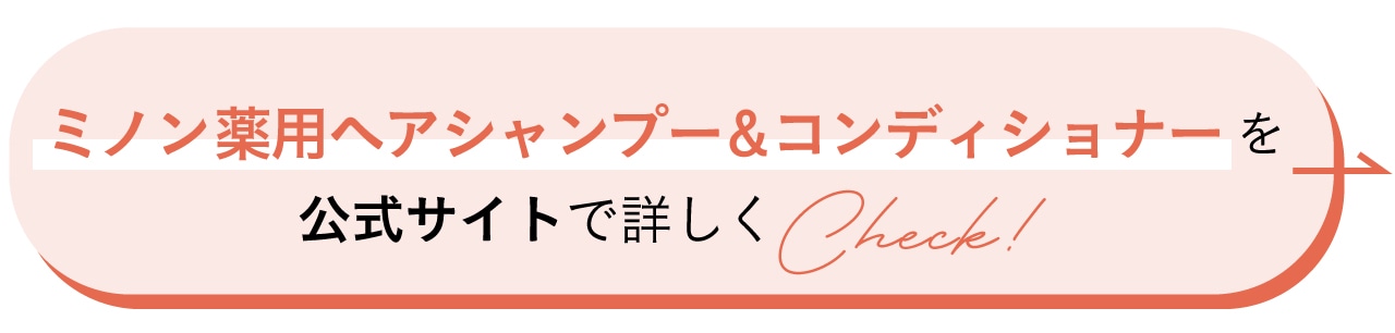 “ミノン薬用ヘアシャンプー&コンディショナーを公式サイトで詳しくCheck！
