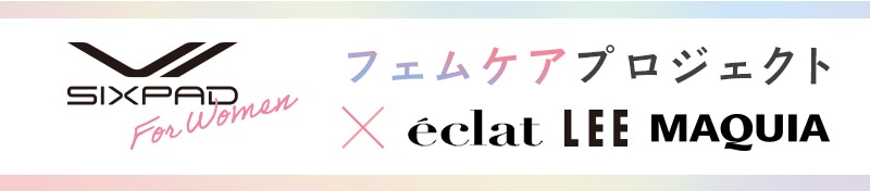SIXPAD For Women×eclat LEE MAQUIA　フェムケアプロジェクト