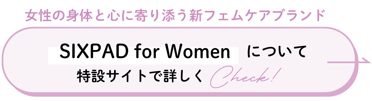 女性の身体と心に寄り添う新フェムケアブランド「SIXPAD for Women」について特設サイトで詳しくCheck！