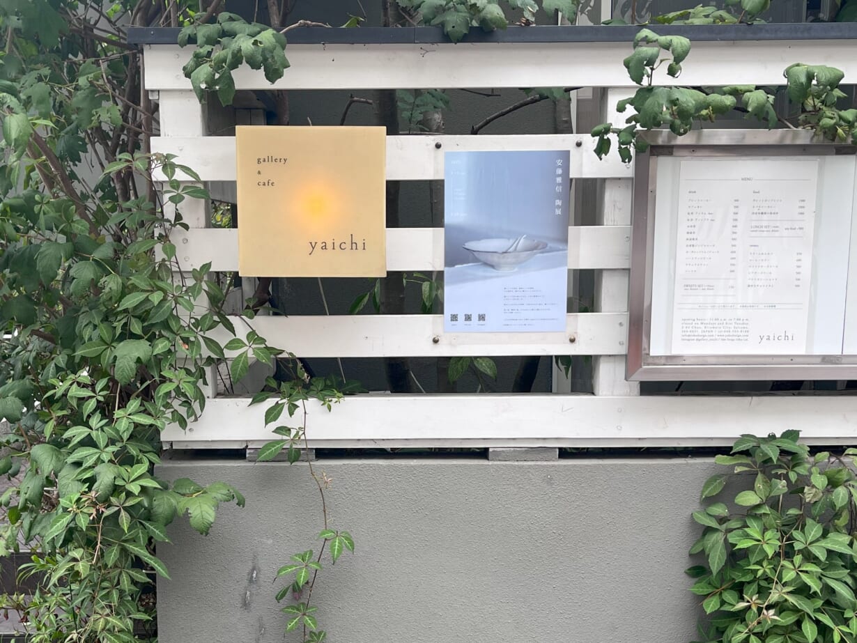 ギャラリー＆カフェやいち　安藤雅信　陶展