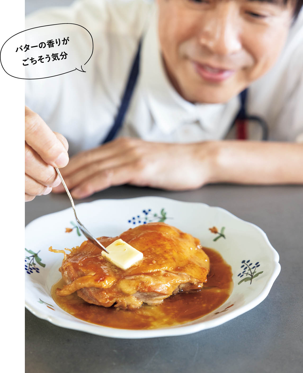 コウケンテツさん「バターの香りがごちそう気分」