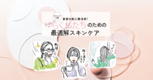 乾燥、ニキビ、頭皮の痒み…【30代・40代ゆらぐ私たちのための】皮膚科医が教える最適解スキンケア
