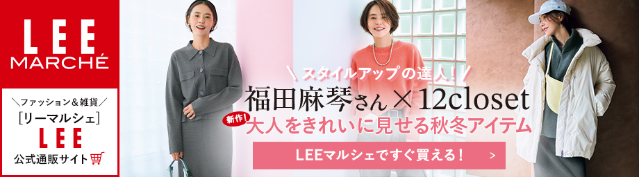 LEEマルシェ 福田麻琴 浅見れいな 12closet