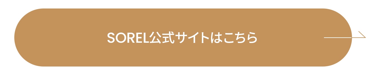 SOREL公式サイトはこちら
