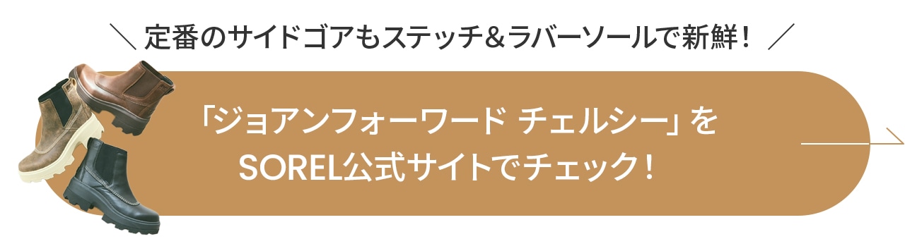 「ジョアンフォーワード チェルシー」をSOREL公式サイトでチェック！