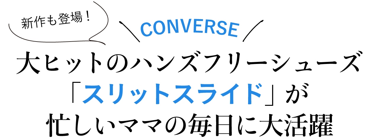 【コンバース】新作も登場！ 大ヒットのハンズフリーシューズ「スリットスライド」が忙しいママの毎日に大活躍