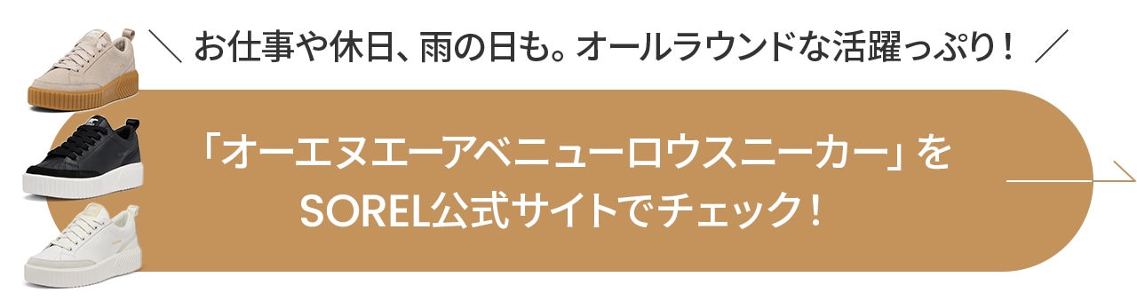 「オーエヌエーアベニューロウスニーカー」をSOREL公式サイトでチェック！