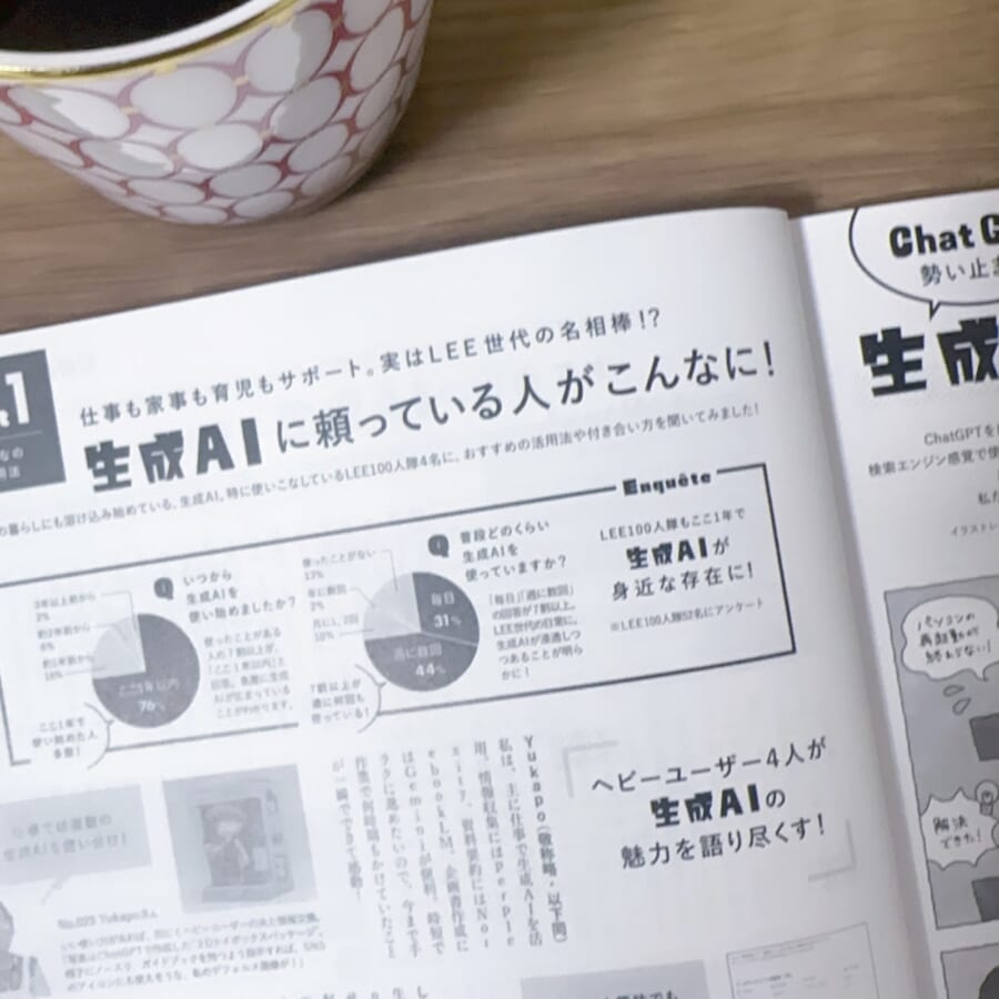 LEE 雑誌　生成AI