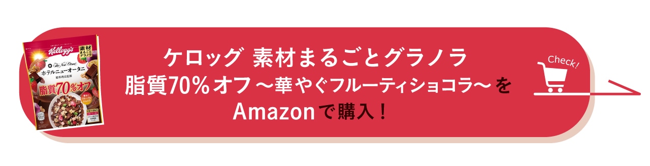 ケロッグ 素材まるごとグラノラ脂質70％オフ ～華やぐフルーティショコラ～をAmazonで購入！