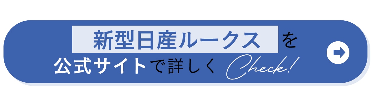 新型日産ルークスを公式サイトで詳しくCheck!