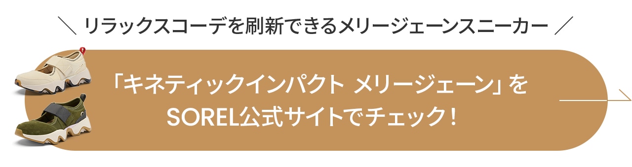 「キネティックインパクト メリージェーン」をSOREL公式サイトでチェック！