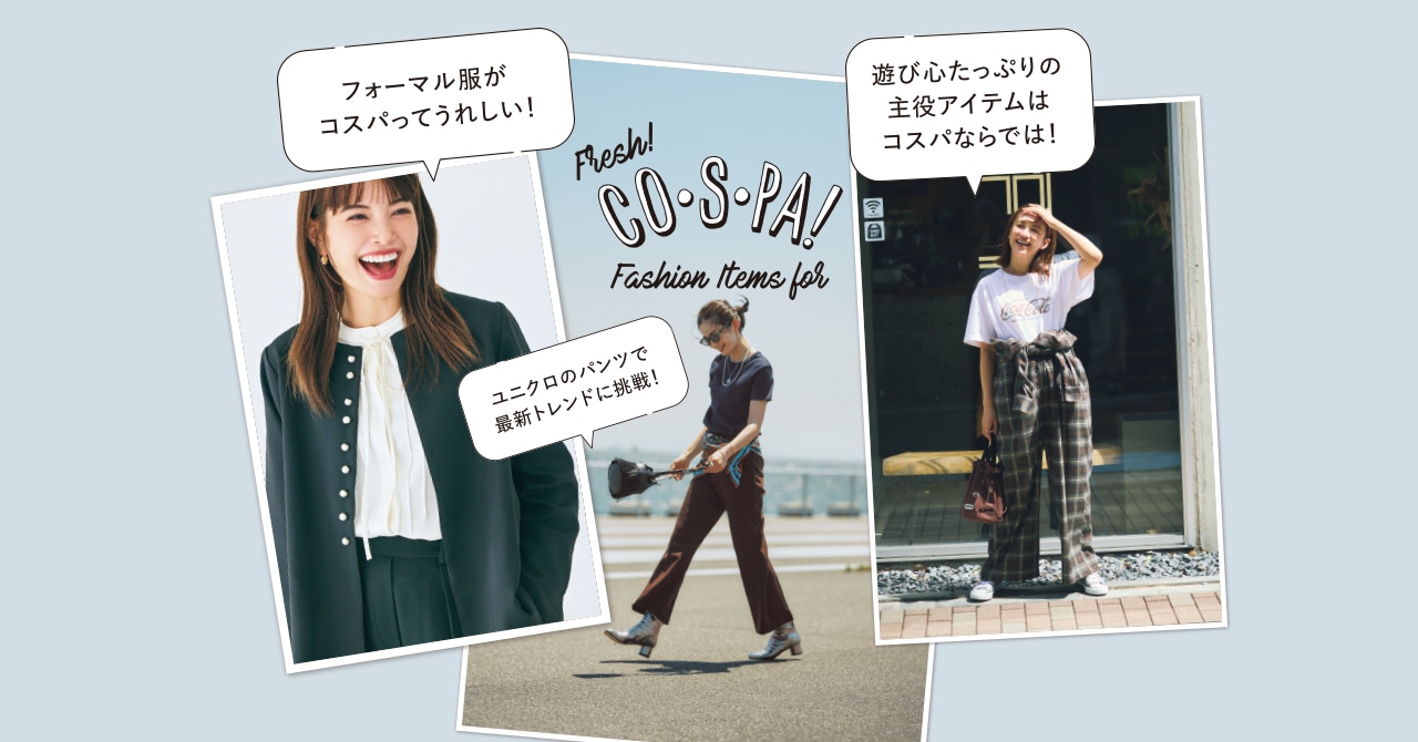 残暑は「新鮮コスパ服」でおしゃれ再始動！！