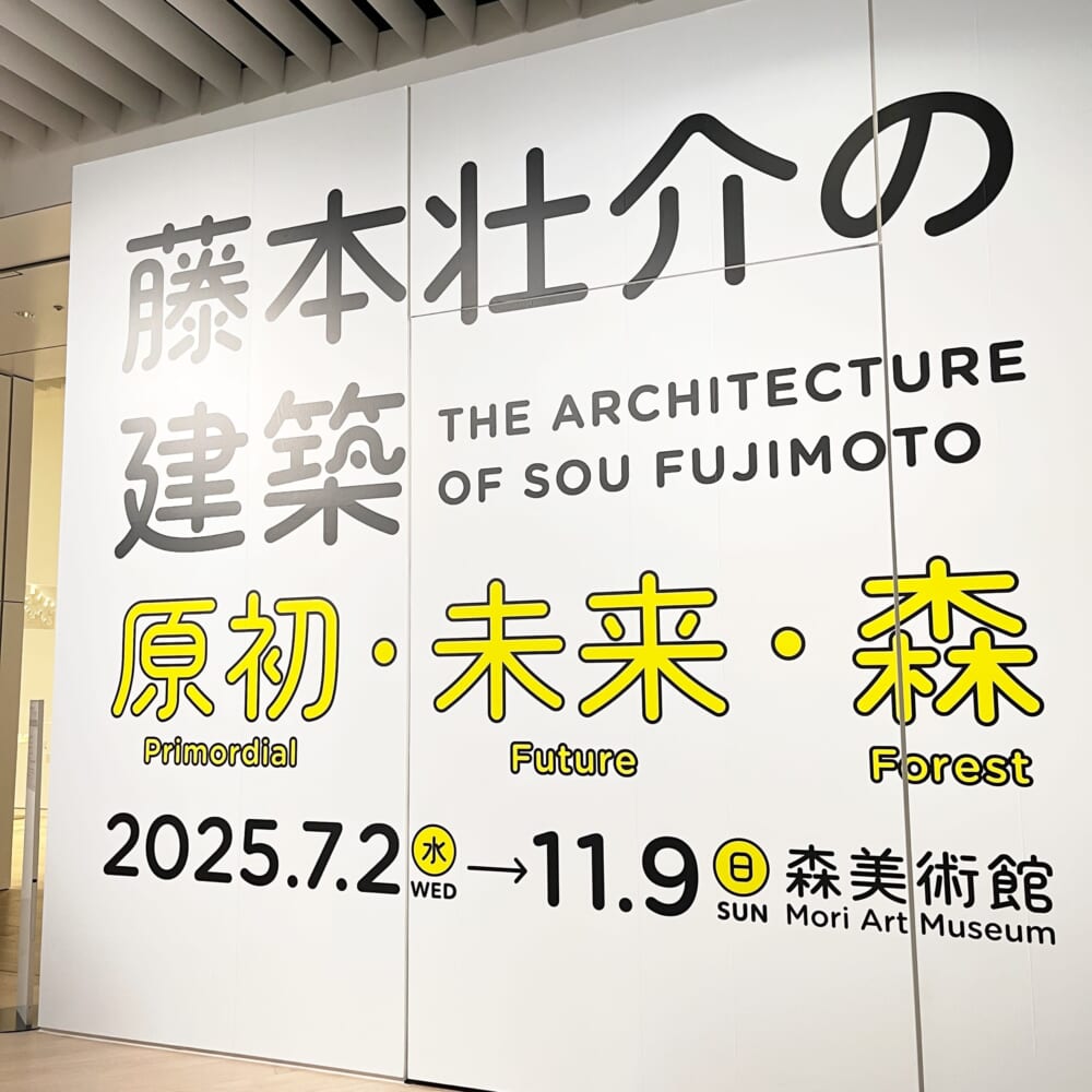 藤本壮介　森美術館　建築