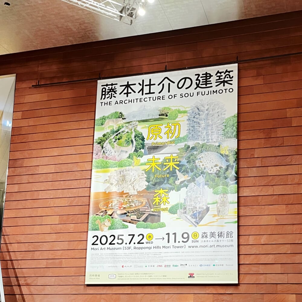 藤本壮介　森美術館　建築