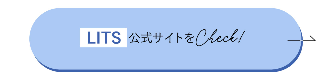 LITS公式サイトはこちら