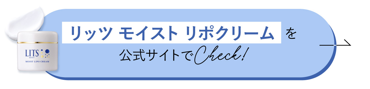 リッツ モイスト リポクリームを公式サイトでcheck！