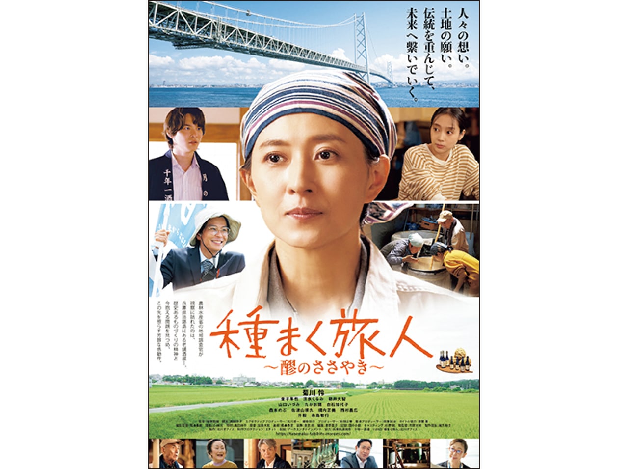 『種まく旅人～醪（もろみ）のささやき～』