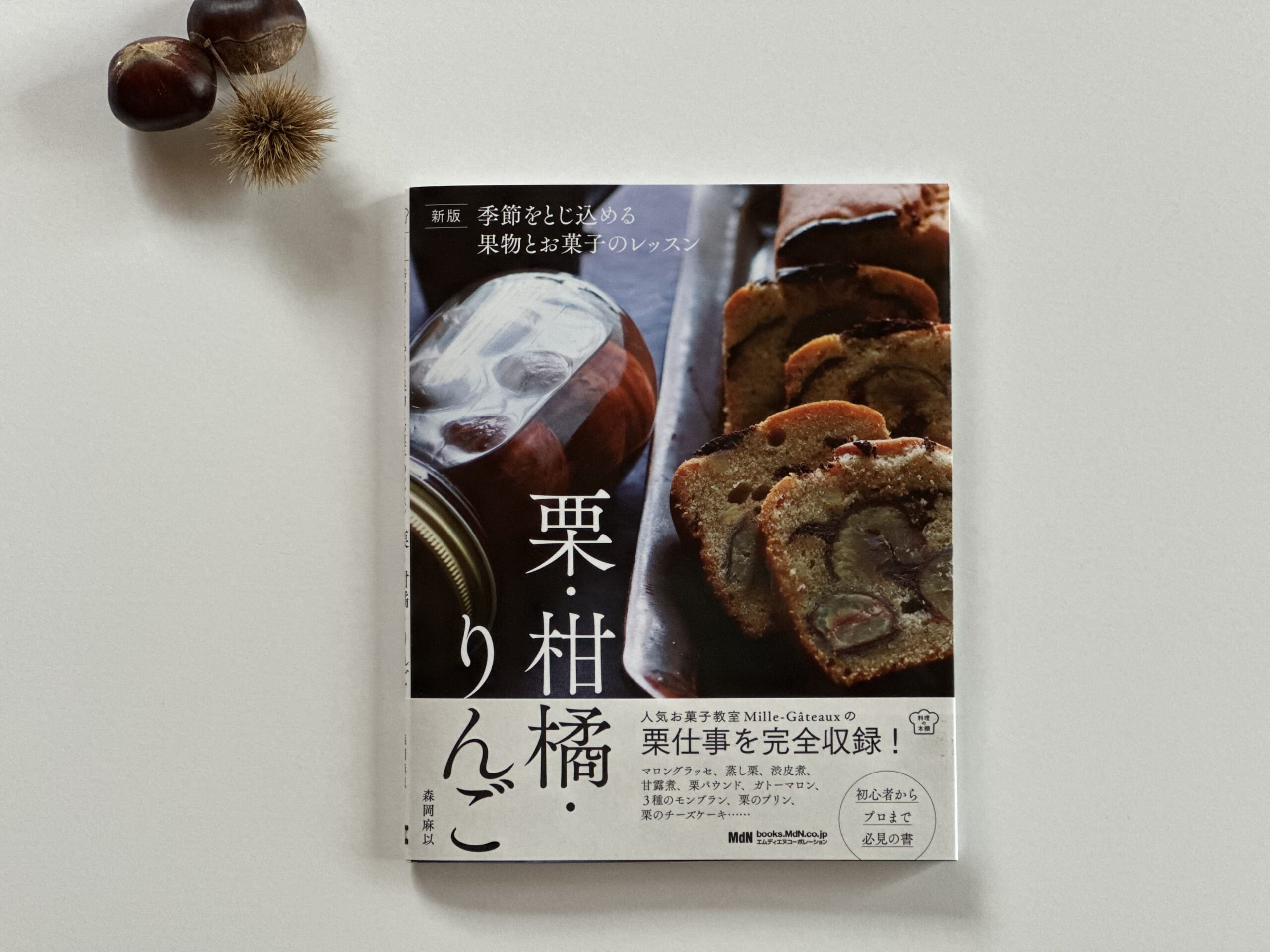 森岡麻以 季節をとじ込める果物とお菓子のレッスン 栗・柑橘・りんご