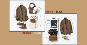 定番ブラウンの脱・野暮見えには「×白」か「×黒」が近道です